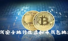 如何安全地修改虚拟币钱包地址？