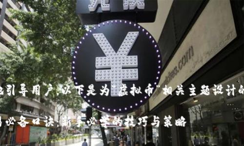 为了更好地引导用户,以下是为“虚拟币”相关主题设计的及关键词:
虚拟币交易必备口诀:新手必学的技巧与策略