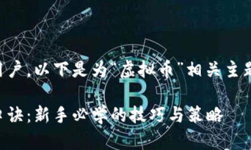 为了更好地引导用户,以下是为“虚拟币”相关主题设计的及关键词:
虚拟币交易必备口诀:新手必学的技巧与策略