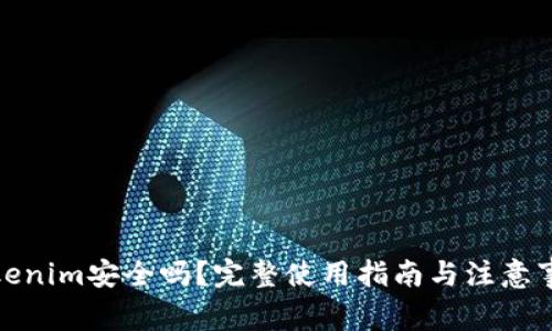 Tokenim安全吗?完整使用指南与注意事项
