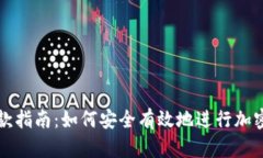 虚拟币存款指南：如何安全有效地进行加密货币