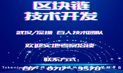 Tokenim钱包官网:安全、便捷的数字资产管理平台