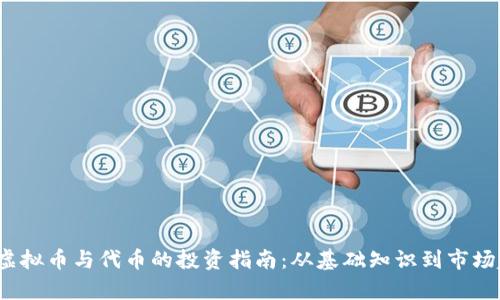 2023年虚拟币与代币的投资指南:从基础知识到市场趋势分析