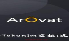 如何有效获得Tokenim空投：完整指南与策略