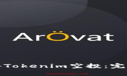 如何有效获得Tokenim空投:完整指南与策略