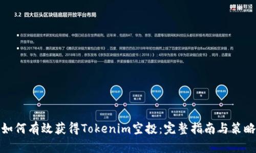 如何有效获得Tokenim空投:完整指南与策略