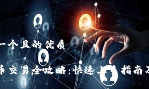 思考一个且的优质
虚拟币交易全攻略:快速上手指南及技巧