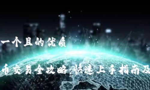 思考一个且的优质
虚拟币交易全攻略:快速上手指南及技巧