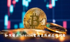 如何解决Tokenim变为离线状态的问题