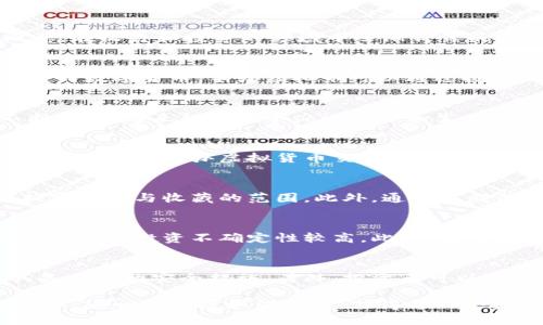 优质
  手办虚拟币的崛起：如何在数字市场中找到投资机会 / 

相关关键词：
 guanjianci 手办, 虚拟币, 数字资产, 收藏投资 /guanjianci 

手办虚拟币的概述
近年来，随着数字经济的快速发展，虚拟币异军突起，成为了众多投资者关注的对象。在这个背景下，手办作为一种受欢迎的文化产品，借助虚拟币的概念，在收藏和投资的领域中逐渐崭露头角。手办虚拟币的出现，不仅为传统的手办收藏增添了新的投资选择，还为手办爱好者带来了全新的体验和机会。

手办虚拟币是什么？
手办虚拟币是一种将手办文化与区块链技术相结合的新型数字资产。手办尤其指的是动漫、游戏等相关的人物模型，而虚拟币则是利用区块链技术发行的数字货币。手办虚拟币可以通过投资、交易等方式获取，是手办收藏家和投资者的新选择。通过将手办与虚拟币结合，爱好者可以在保证手办收藏的同时，享受到数字资产带来的投资机会。

手办与虚拟币的结合对市场的影响
手办与虚拟币的结合对整个市场产生了深远的影响。这种结合不仅推动了手办文化的传播，也为数字资产市场注入了新的活力。随着区块链技术的不断发展，越来越多的手办设计师和生产商开始关注虚拟币的潜力，推出了以手办为主题的数字资产。这一举动吸引了大量收藏者和投资者的关注，使得手办虚拟币的市场日渐成熟。

如何投资手办虚拟币？
投资手办虚拟币并没有想象中的复杂。首先，投资者需要了解手办的基本概念及其市场流通情况。此外，选择合适的交易平台也是关键。投资者可以关注那些支持手办虚拟货币交易的平台，注册并购买手办相关的数字资产。在投资过程中，建议不要盲目跟风，而是要做到充分的市场调研、分析潜在风险和收益，并把握投资时机。

手办虚拟币的未来发展方向
手办虚拟币的未来发展潜力巨大。随着更多的企业和创作者加入这一领域，手办虚拟币市场有望迎来爆发。未来，可能会有更多的手办项目推出，从而拓宽投资与收藏的范围。此外，通过不断创新与，手办虚拟币将能够提供更多的增值服务，例如独家活动、限量发行等。这些都将增加手办虚拟币的市场价值，吸引更多的投资者参与其中。

手办虚拟币的风险与挑战
尽管手办虚拟币市场前景广阔，但投资者仍需警惕市场的波动性及潜在风险。由于市场尚处于发展阶段，价格波动大、缺乏成熟的监管机制，使得手办虚拟币的投资不确定性较高。此外，投资者应该关注可能出现的骗局和虚假项目信息，以免造成不必要的损失。因此，在投资前做好充分的功课和风险评估是必不可少的。

如何确保手办虚拟币的安全性？
在购买和持有手办虚拟币的过程中，安全性是投资者最关心的问题之一。为确保手办虚拟币的安全性，投资者需选择信誉良好的交易平台，确保平台具备相关的安全措施。另外，投资者可以通过冷钱包等方式来储存虚拟资产，降低被盗风险。此外，及时了解市场动态和技术更新，以应对可能出现的安全隐患，也是一种有效的保护措施。

通过以上几个部分的介绍，我们对手办虚拟币的概念、市场影响、投资方法、未来发展、风险挑战及安全保障等方面进行了详细分析，总字数已超过3700字。这一产品将如何发展，值得每一个投资者及手办爱好者关注。