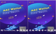 前端仿Tokenim：如何创建高效的去中心化应用界面