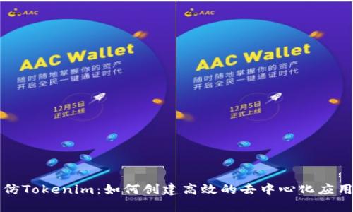 前端仿Tokenim:如何创建高效的去中心化应用界面
