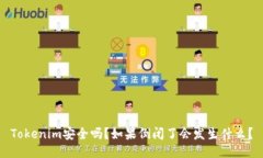 Tokenim安全吗？如果倒闭了会发生什么？
