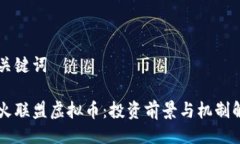 与关键词星火联盟虚拟币：投资前景与机制解析