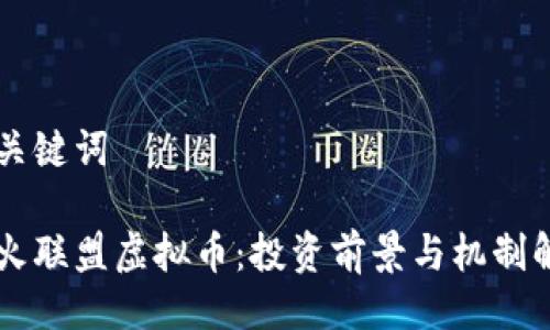 与关键词
星火联盟虚拟币:投资前景与机制解析