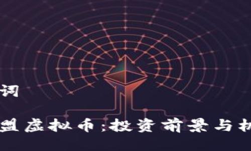 与关键词
星火联盟虚拟币:投资前景与机制解析
