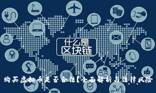 购买虚拟币是否合法?全面解析与法律风险