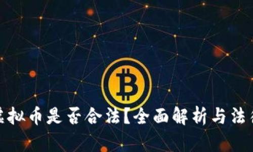 购买虚拟币是否合法?全面解析与法律风险