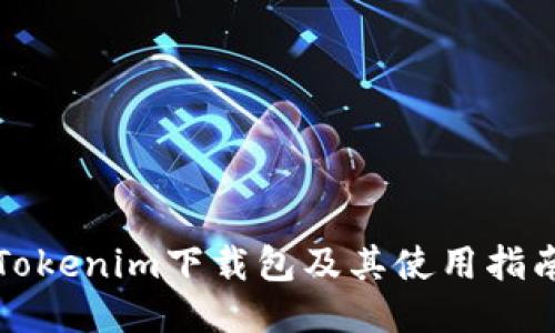 Tokenim下载包及其使用指南