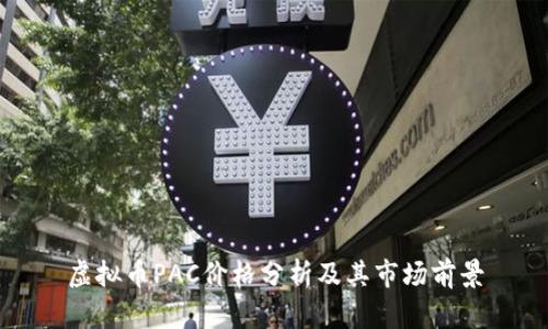 虚拟币PAC价格分析及其市场前景