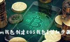 如何使用Tokenim钱包创建EOS钱包？详细步骤与常见