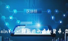 小鹿币（Ducky Coin）: 一种新兴的虚拟货币，你需