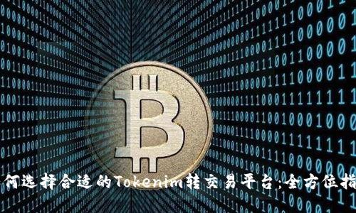 如何选择合适的Tokenim转交易平台:全方位指南