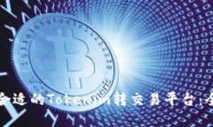 如何选择合适的Tokenim转交易平台：全方位指南