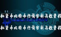 虚拟货币比特币行情分析与投资指南虚拟货币比