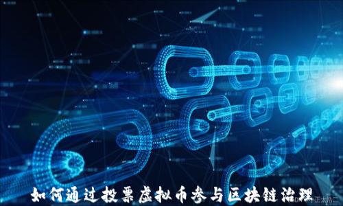 如何通过投票虚拟币参与区块链治理