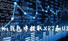 如何在Tokenim钱包中提取XRT和USDT：完整指南