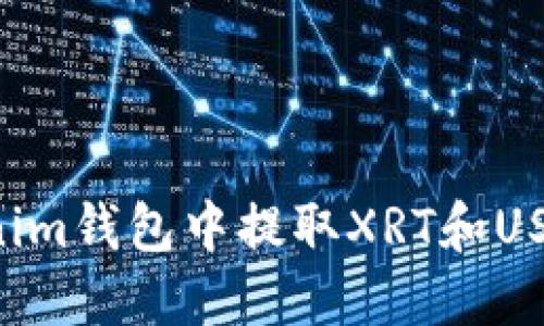 如何在Tokenim钱包中提取XRT和USDT:完整指南