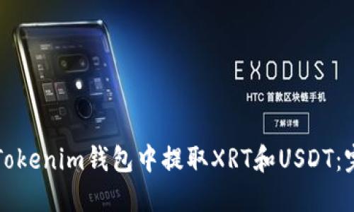 如何在Tokenim钱包中提取XRT和USDT:完整指南