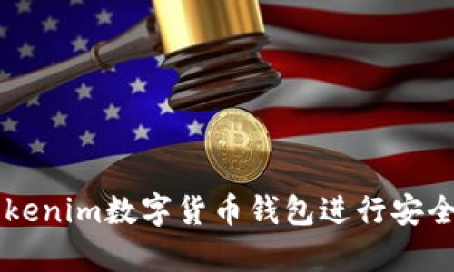 如何使用Tokenim数字货币钱包进行安全存储与交易
