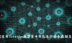 如何使用Tokenim数字货币钱包进行安全存储与交易
