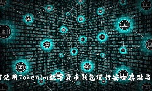 如何使用Tokenim数字货币钱包进行安全存储与交易