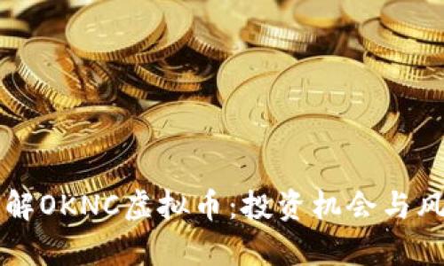 深入了解OKNC虚拟币:投资机会与风险分析
