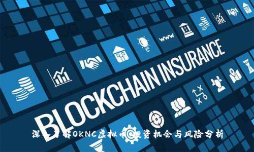 深入了解OKNC虚拟币:投资机会与风险分析