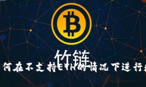 Tokenim: 如何在不支持ETH的情况下进行数字资产交易