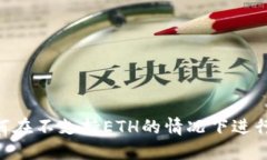 Tokenim: 如何在不支持ETH的情况下进行数字资产交