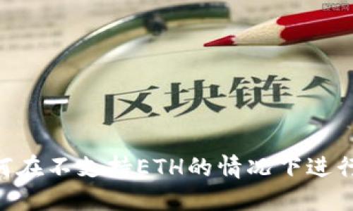 Tokenim: 如何在不支持ETH的情况下进行数字资产交易