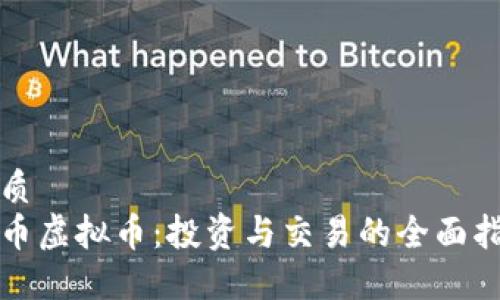 优质
蓝币虚拟币:投资与交易的全面指南