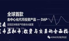 优质  蓝币虚拟币：投资与交易的全面指南