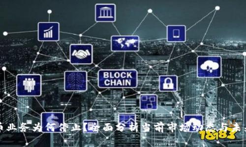 虚拟币业务为何停止?全面分析当前市场动态与未来趋势