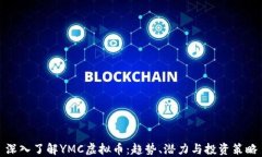 深入了解YMC虚拟币：趋势、潜力与投资策略