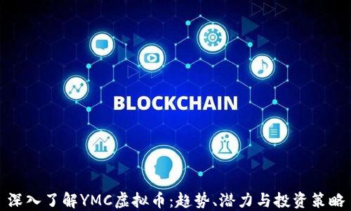 深入了解YMC虚拟币:趋势、潜力与投资策略