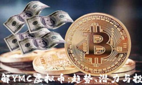 深入了解YMC虚拟币:趋势、潜力与投资策略