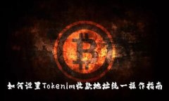 如何设置Tokenim收款地址统一操作指南