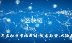 2023年虚拟币市场分析：发展趋势、风险与机遇
