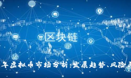 2023年虚拟币市场分析:发展趋势、风险与机遇